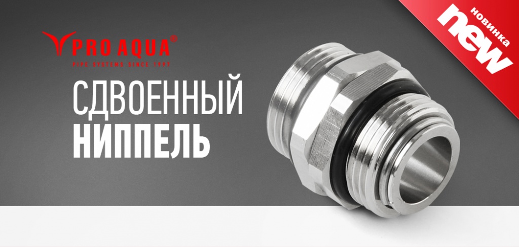 Сдвоенный ниппель Pro Aqua для монтажа коллекторных блоков - Новости ...